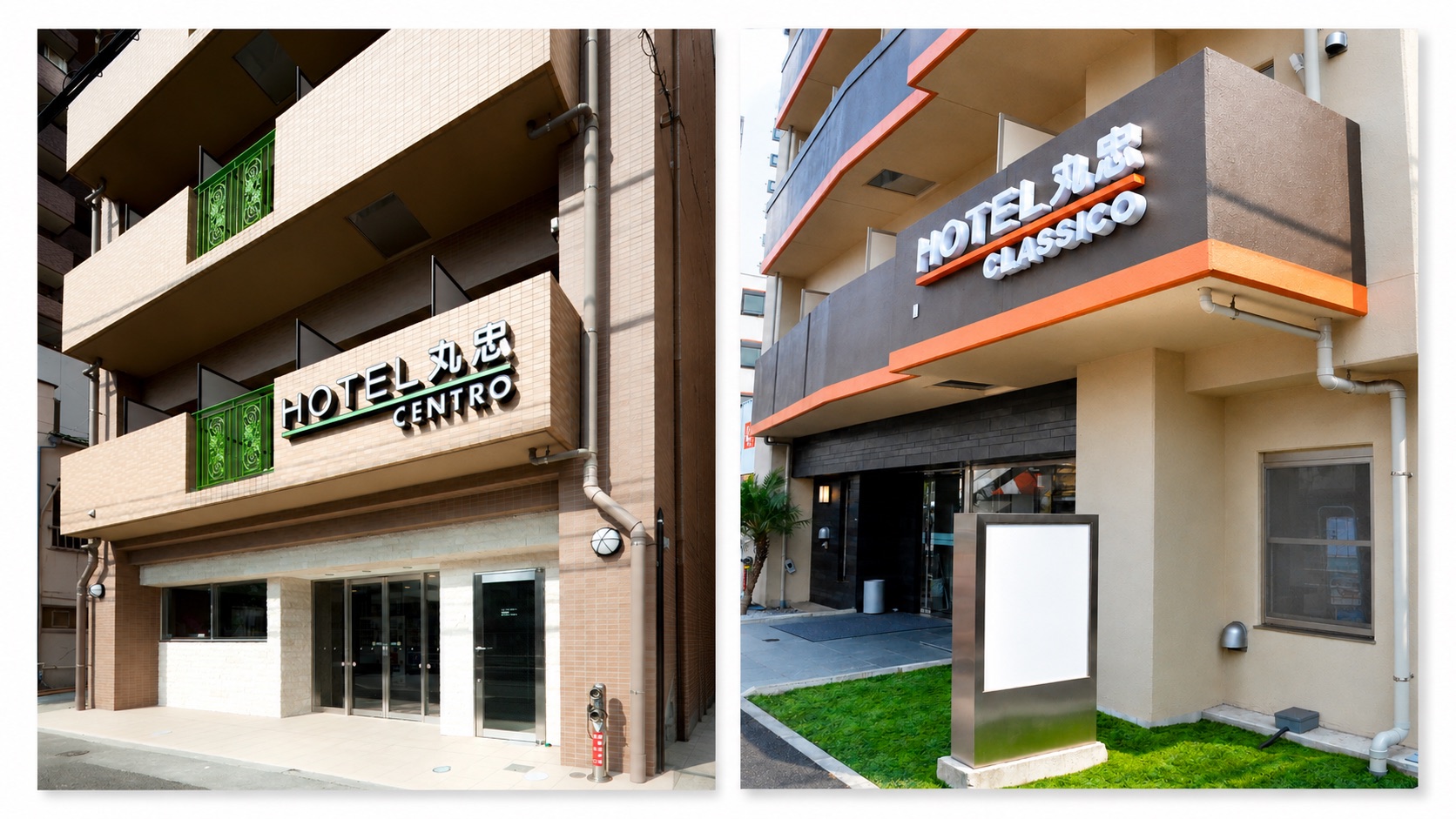 ホテル丸忠 CENTRO と CLASSICO の外観